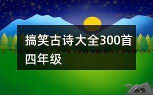 搞笑古诗大全300首四年级