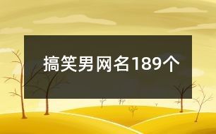搞笑男网名189个