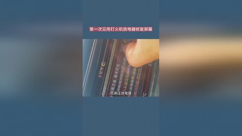 第一次见用打火机放电器修复屏幕