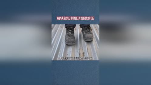 用铁丝切割屋顶棚很解压