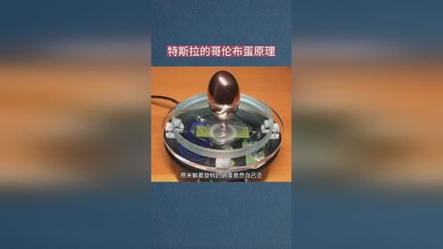 特斯拉的哥伦布蛋原理563