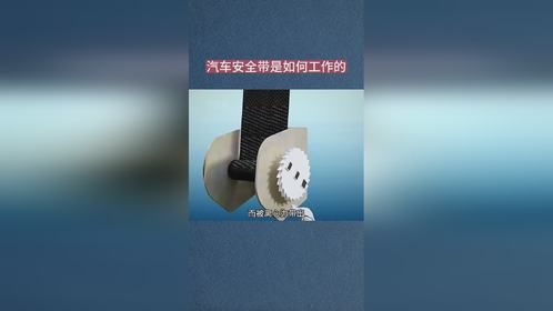 汽车安全带是如何工作的