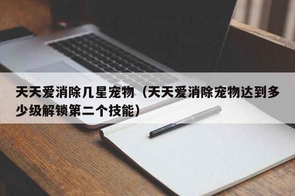 天天爱消除几星宠物（天天爱消除宠物达到多少级解锁第二个技能）