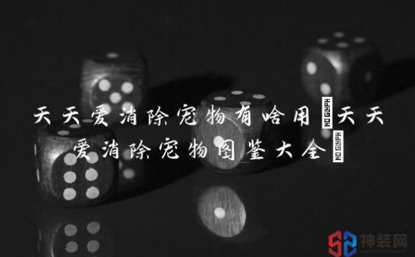 天天爱消除宠物有啥用(天天爱消除宠物图鉴大全)
