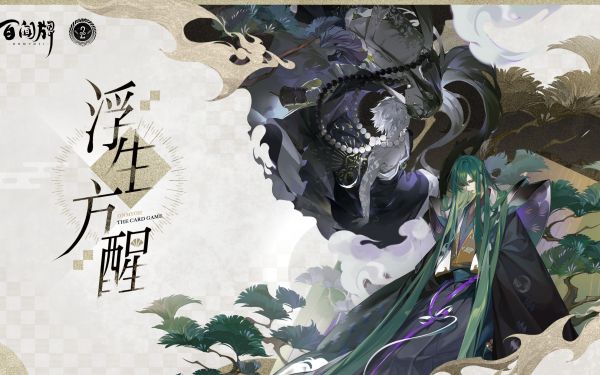 阴阳师百闻牌【浮生方醒】先导PV