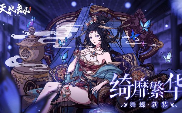 天地劫舞蝶皮肤「绮靡繁华」视频