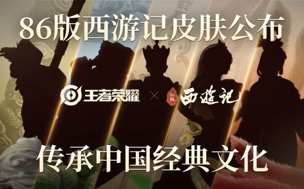 王者荣耀86版西游记联动皮肤预告