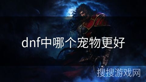 dnf中哪个宠物更好