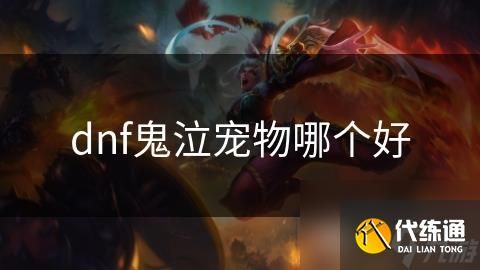 dnf鬼泣宠物哪个好