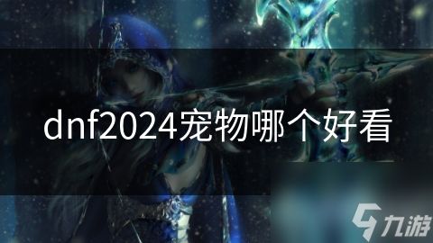 dnf2024宠物哪个好看