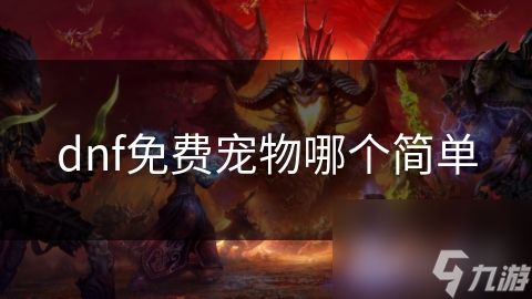 dnf免费宠物哪个简单