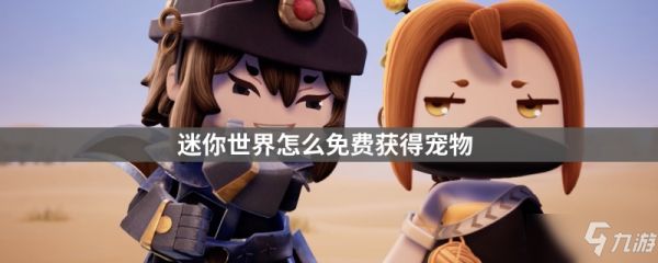迷你世界怎么免费获得宠物