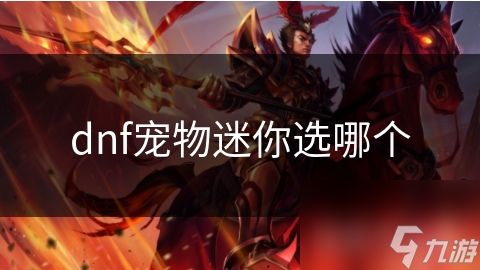 dnf宠物迷你选哪个