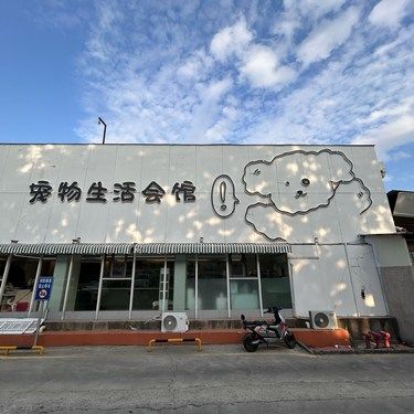 Pet & Go 宠物生活会馆
