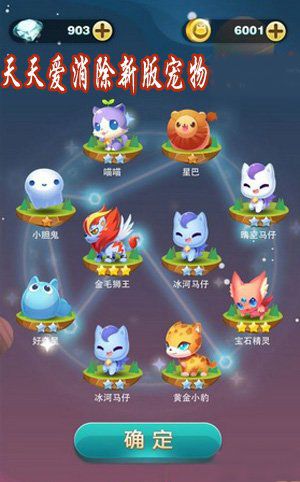 天天爱消除攻略之三星宠物VS四星宠物