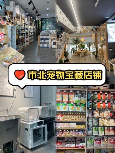 市北宠物宝藏店铺
