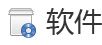 软件资讯