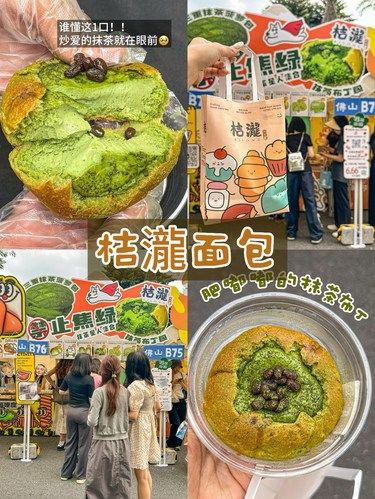 在广州面包节找到我的人生抹茶…