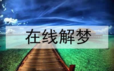 梦见蛇一直追我是什么意思