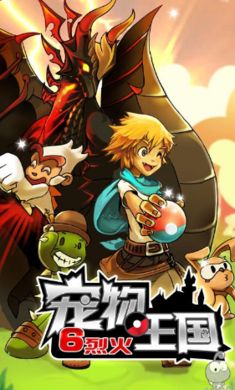 宠物王国6烈火免费版