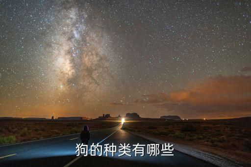 狗的种类有哪些