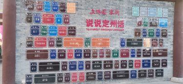 说说你家的家乡话