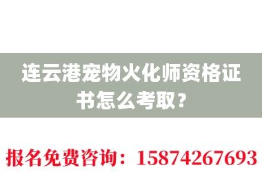 2连云港宠物火化师资格证书怎么考取?