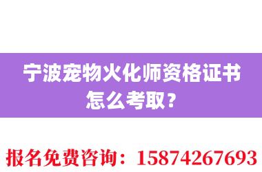 2宁波宠物火化师资格证书怎么考取?