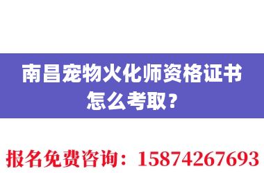 2南昌宠物火化师资格证书怎么考取?