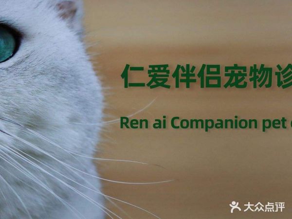 仁爱伴侣宠物诊所