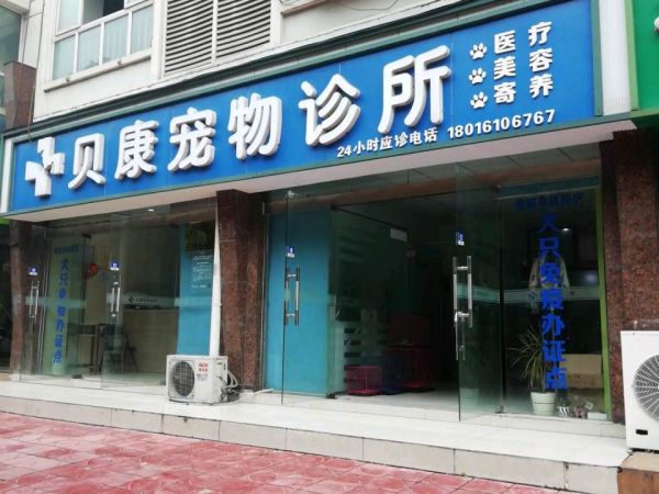 贝康宠物诊所(瑞河街店)