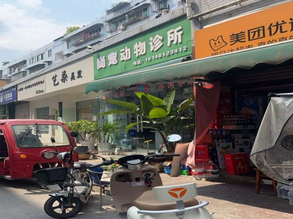 尚宠动物诊所