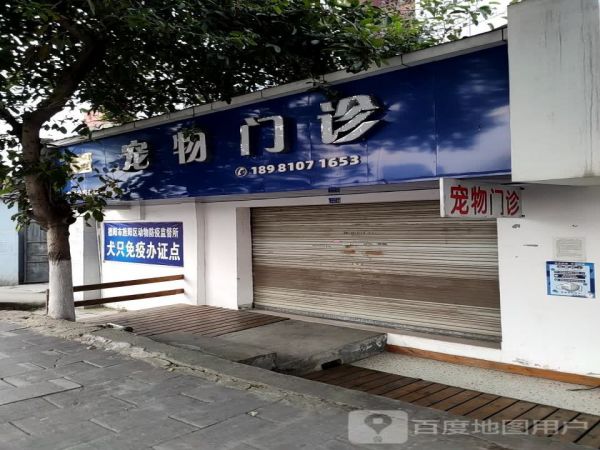 德阳王氏宠物门诊