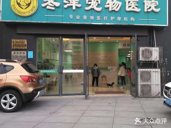 冬洋宠物医院