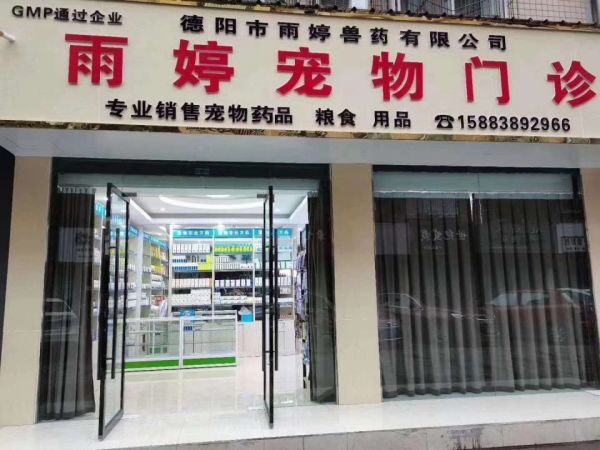雨婷宠物门诊(二店)