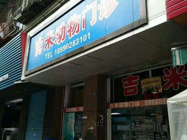 吉米动物门诊(绵远街店)