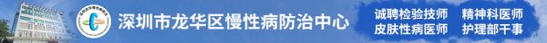 深圳市龙华区慢性病防治中心