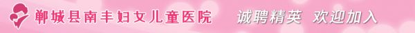 郸城县南丰妇女儿童医院