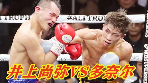 这一战井上尚弥经受住了考验，击败老将多奈尔，成为亚洲最强拳王