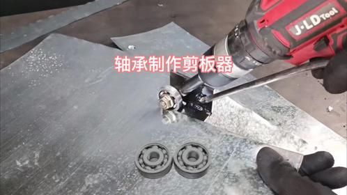 仅用两个轴承和一些扁铁就能制作电钻剪板器，省时省力，太实用了