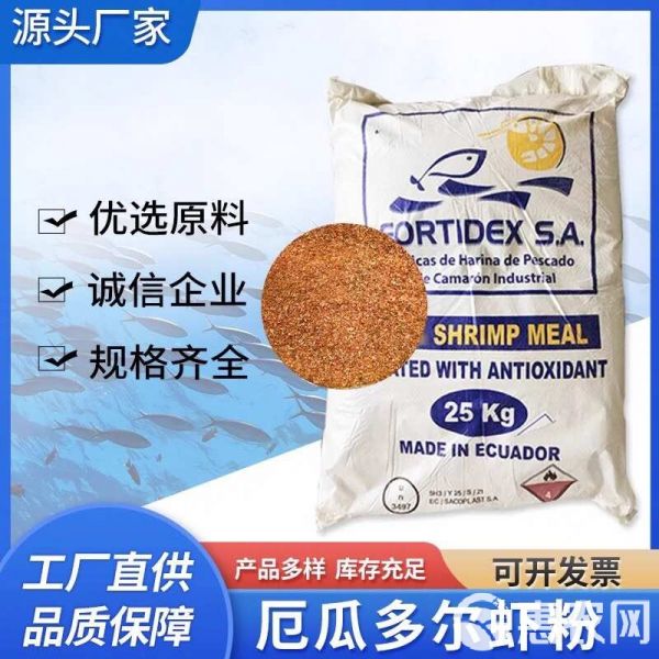 厄瓜多尔虾粉饲料级虾粉鱼餌诱食钓饵渔具东星斑水产饲料高蛋白