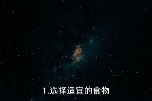 1.选择适宜的食物