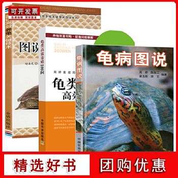 龟病图说龟类高效养殖技术200问乌龟养殖书养好宠物龟大全高健康效养殖技术书龟肠胃炎防治的书龟类图鉴养好龟蛋龟金钱龟饲养手册 可开发票，现货速发