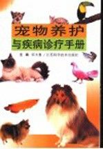 宠物养护与疾病诊疗手册