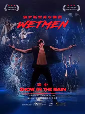 俄罗斯型男水舞剧《雨中》上海站