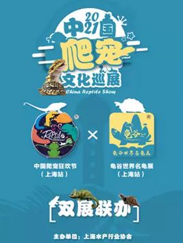 上海龟谷世界名龟展●中国爬宠狂欢节