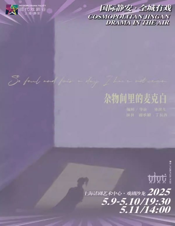 戏剧《杂物间里的麦克白》上海站