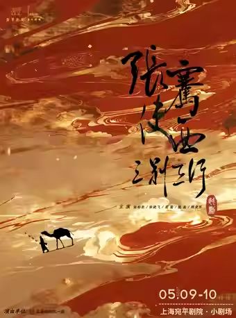 越剧《张骞使西•三别三行》上海站