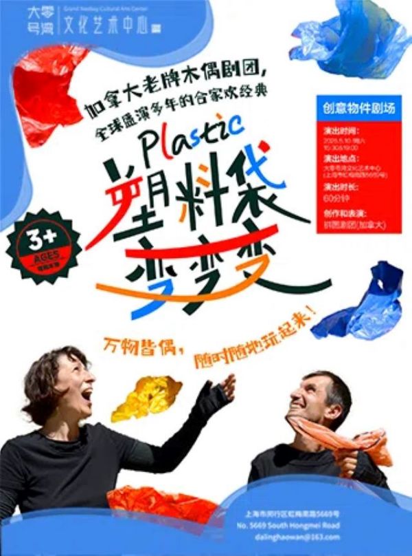 儿童创意剧《塑料袋变变变》上海站