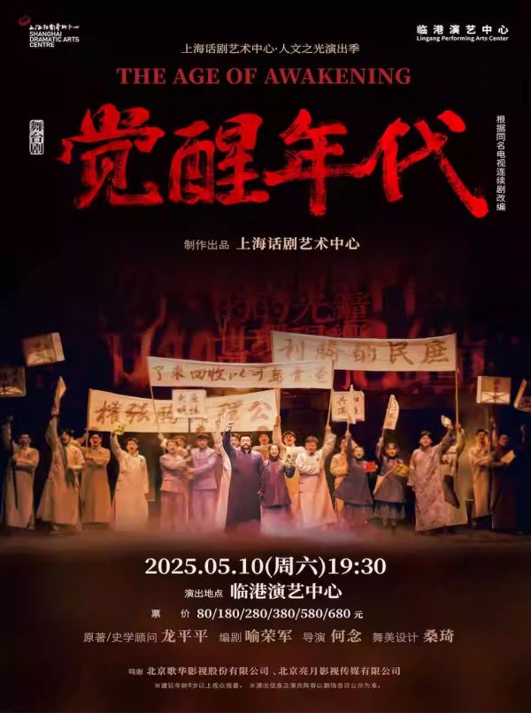 舞台剧《觉醒年代》上海站